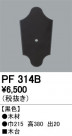 ODELIC ǥå 桦 PF314B