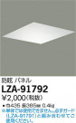DAIKO ŵ ѥͥ LZA-91792