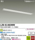 DAIKO ŵ LED١饤 LZB-91460WW