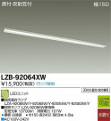 DAIKO ŵ LED١饤 LZB-92064XW