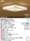KOIZUMI LED AH36117L