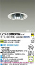 DAIKO ŵ LED饤 LZD-91880NW