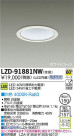 DAIKO ŵ LED饤 LZD-91881NW