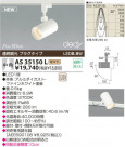 KOIZUMI LEDݥåȥ饤ȡʥץ饰 AS35150L