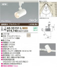 KOIZUMI LEDݥåȥ饤ȡʥץ饰 AS35151L