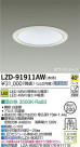 DAIKO ŵ LED饤 LZD-91911AW