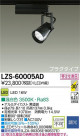 DAIKO ŵ LEDݥåȥ饤 LZS-60005AD