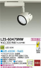 DAIKO ŵ LEDݥåȥ饤 LZS-60479NW