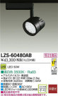 DAIKO ŵ LEDݥåȥ饤 LZS-60480AB