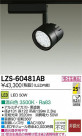 DAIKO ŵ LEDݥåȥ饤 LZS-60481AB