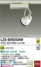 DAIKO ŵ LEDݥåȥ饤 LZS-90920AW