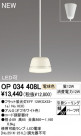 ODELIC ǥå ڥȥ饤 OP034408L