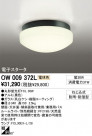 ODELIC ǥå ƥꥢ饤 OW009372L