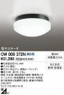 ODELIC ǥå ƥꥢ饤 OW009372N