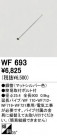 ODELIC ǥå 󥰥ե WF693