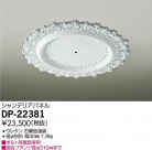 DAIKO ŵ ǥꥢѥͥ DP-22381