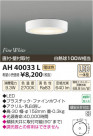 ߾ KOIZUMI  LED AH40033L