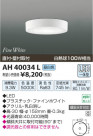 ߾ KOIZUMI  LED AH40034L