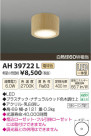 ߾ KOIZUMI  LED AH39722L