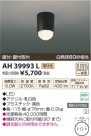 ߾ KOIZUMI  LED AH39993L