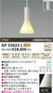 ߾ KOIZUMI ڥ LED AP35823L
