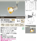 ߾ KOIZUMI ݥåȥ饤 LED AS40356L