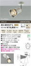 ߾ KOIZUMI ݥåȥ饤 LED AS40357L
