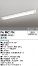 ODELIC ǥå ١饤 FA4001PM