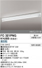 ODELIC ǥå ١饤 FC321PNG
