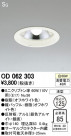ODELIC ǥå 饤 OD062303