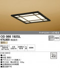 ODELIC ǥå ١饤 OD066192SL