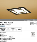 ODELIC ǥå ١饤 OD066192SN