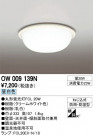 ODELIC ǥå ƥꥢ饤 OW009139N