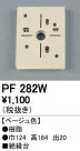 ODELIC ǥå 桦 PF282W