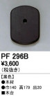 ODELIC ǥå 桦 PF296B