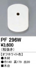 ODELIC ǥå 桦 PF296W