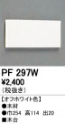 ODELIC ǥå 桦 PF297W