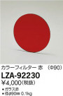 DAIKO ŵ 顼ե륿 LZA-92230