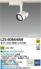 DAIKO ŵ LEDݥåȥ饤 LZS-60864AW