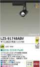 DAIKO ŵ LEDݥåȥ饤 LZS-91748ABV