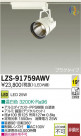 DAIKO ŵ LEDݥåȥ饤 LZS-91759AWV