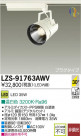 DAIKO ŵ LEDݥåȥ饤 LZS-91763AWV