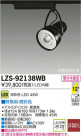 DAIKO ŵ LEDݥåȥ饤 LZS-92138WB