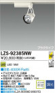 DAIKO ŵ LEDݥåȥ饤 LZS-92385NW