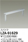 DAIKO ŵ ѥ LZA-91629
