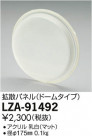 DAIKO ŵ Ȼѥͥ LZA-91492
