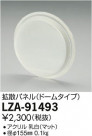 DAIKO ŵ Ȼѥͥ LZA-91493