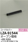 DAIKO ŵ ɥС LZA-91544