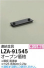 DAIKO ŵ Ϣ LZA-91545