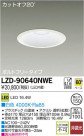 DAIKO ŵ LED饤 LZD-90640NWE